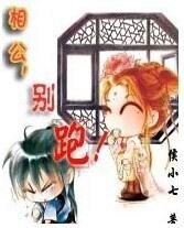 《相公,别跑!之人世游》