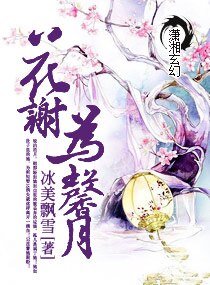 《花谢为馨月》