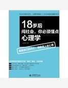 18岁后闯社会，你必须懂点心理学