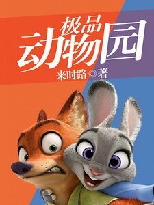 《极品动物园》
