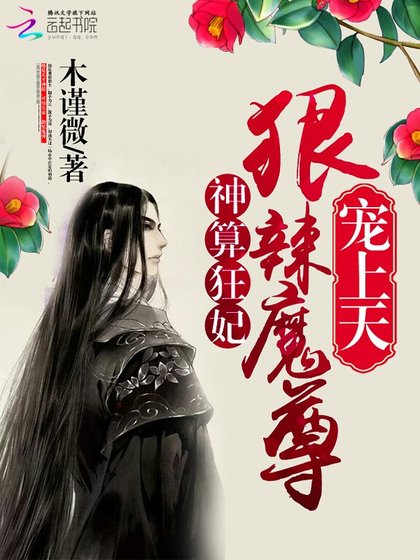 《神算狂妃:狠辣魔尊,宠上天》