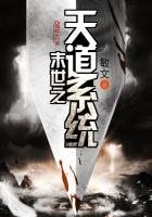 末世之天道系统