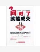 《问对了就能成交:提问式销售的方法与技巧》