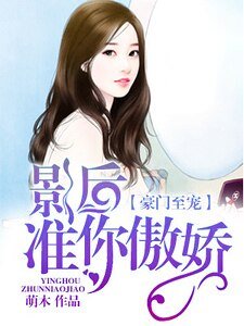 《豪门至宠:影后,准你傲娇》