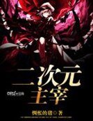 二次元主宰