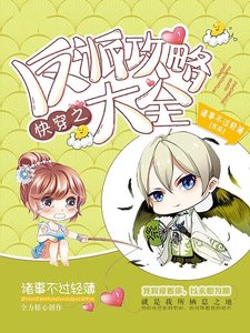 《快穿之反派攻略大全》