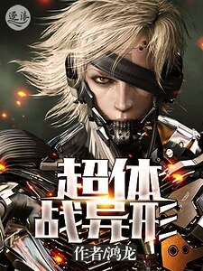 《超体战异形》