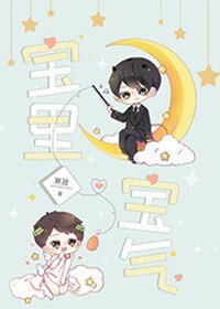 《宝里宝气》