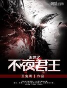 《末世之不夜君王》