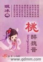 桃醉魏晋