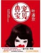 《兽宠宝贝》