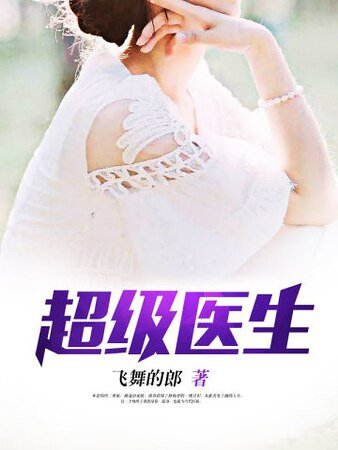 《超级医生》