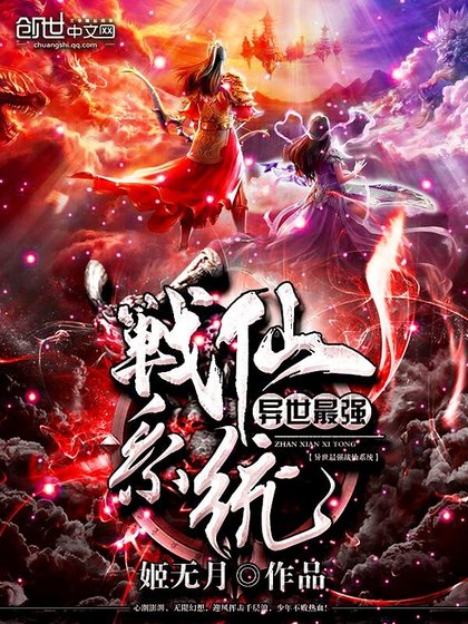 《异世最强战仙系统》