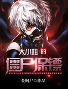 《大小姐的僵尸保镖》