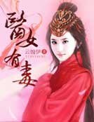 《医女有毒》