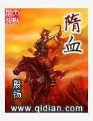 隋血