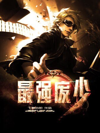 《最强废少》