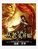穿越之从老头开始