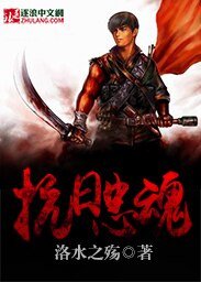 《抗日忠魂》