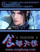 《食破天惊》