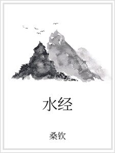 《水经》