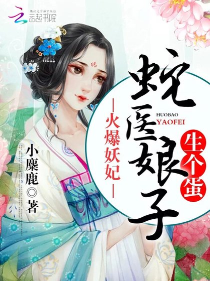 《火爆妖妃:蛇医娘子,生个蛋!》