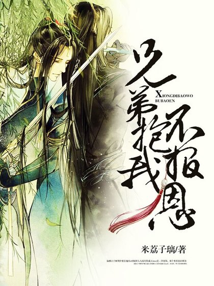 《兄弟抱我不报恩》