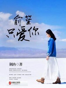 俞笙，只爱你
