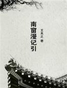 《南窗漫记引》