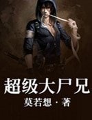 超级大尸兄