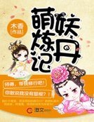 《萌妖炼丹记》