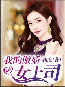 《我的傲娇女上司》