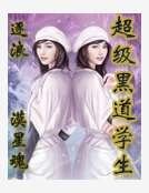 《超级黑盗学生》