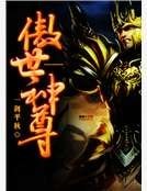 《傲世神尊》