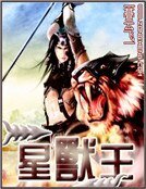 《星兽王》