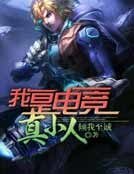 《我是电竞真小人》