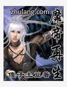 《魔帝再生》