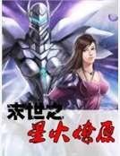 末世之星火燎原