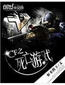 CF之死亡游戏