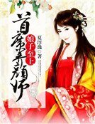 《娘子至上:首席养颜师》