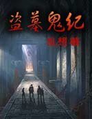 盗墓鬼纪