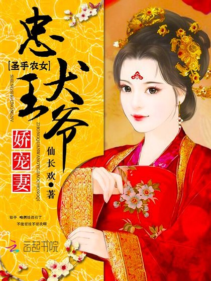 圣手农女：忠犬王爷娇宠妻