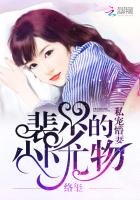《私宠懵妻:裴少的小小尤物》