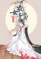 《农女青鸾》