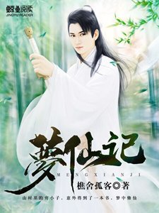《梦仙记》