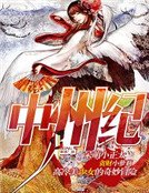 《中州纪》