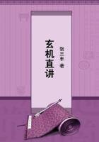 《玄机直讲》