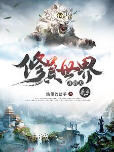 修真世界开辟天