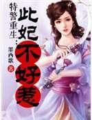 《特警重生:此妃不好惹》