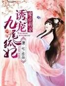 魔帝萌妻：诱宠九尾狐妃